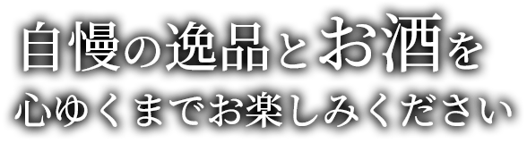 自慢の逸品とお酒を