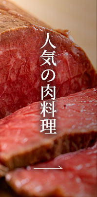 人気の肉料理