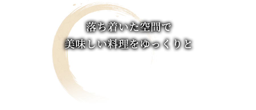 落ち着いた空間で