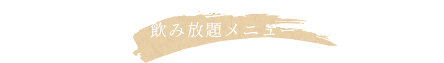 飲み放題メニュー