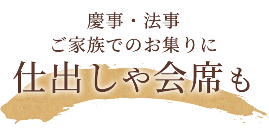 慶事・法事、ご家族でのお集りに