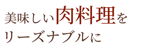 美味しい肉料理をリーズナブルに