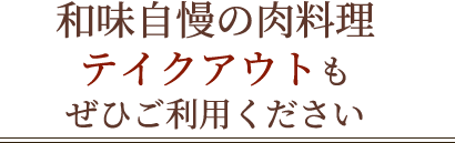 和味自慢の肉料理