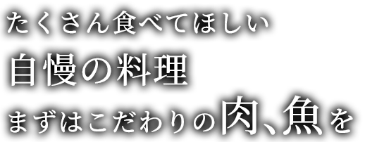 たくさん食べてほしい自慢の料理