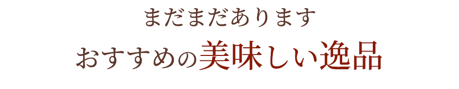 まだまだあります