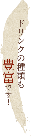 ドリンクの種類も豊富です！