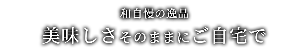 和自慢の逸品