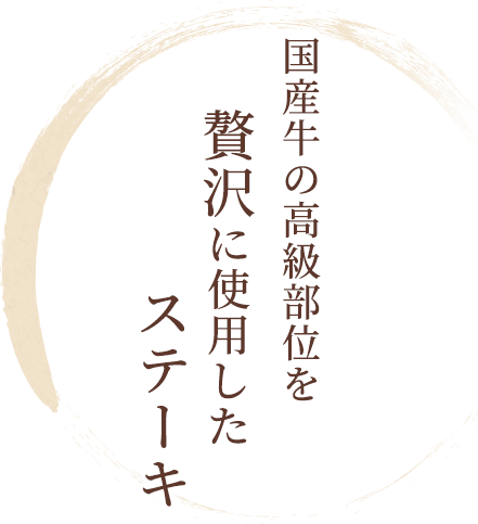 国産牛の高級部位を