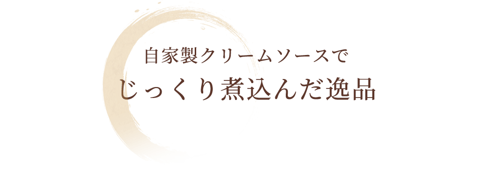 自家製クリームソースで