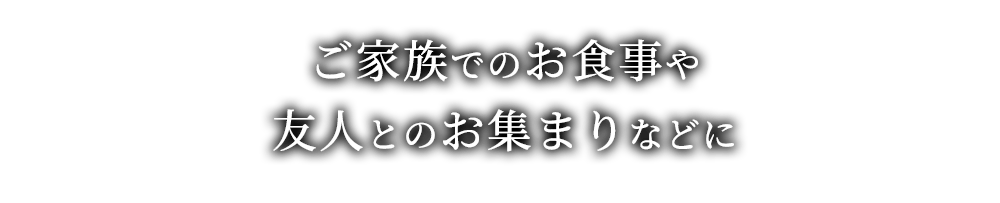 ご家族でのお食事や