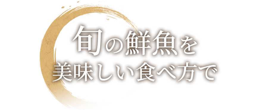 旬の鮮魚を美味しい食べ方で