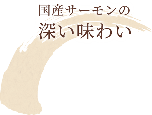 国産サーモンの深い味わい