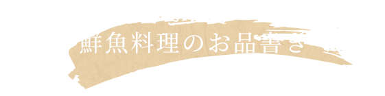 鮮魚料理のお品書き