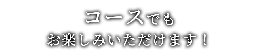 コースでもお楽しみいただけます！