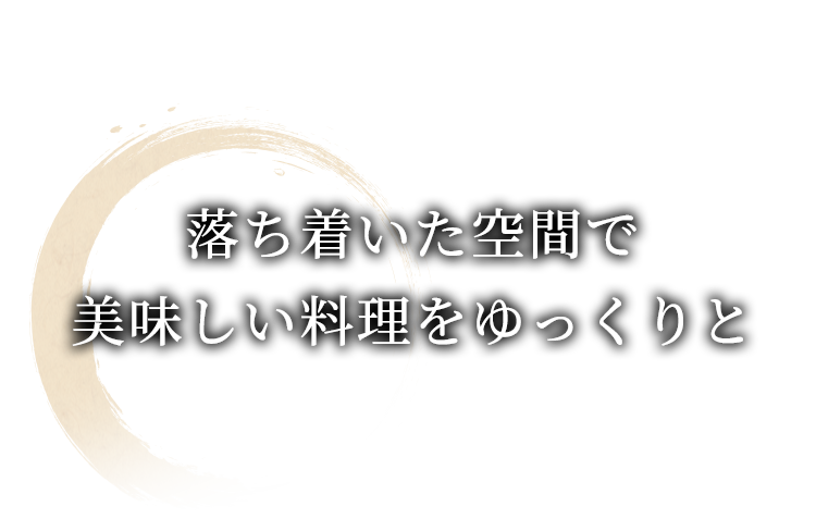 落ち着いた空間で