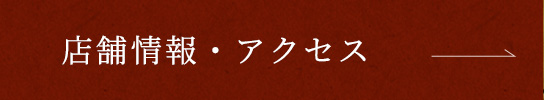 店舗情報・アクセス