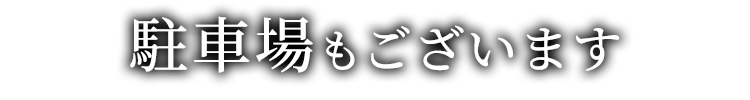 駐車場もございます