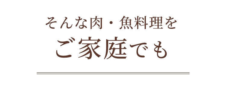 ご家庭でも