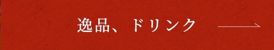 逸品・ドリンク