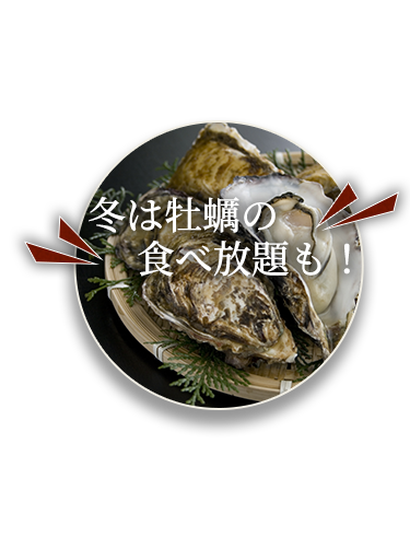 冬は牡蠣の食べ放題も！