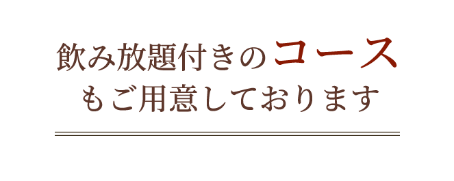 飲み放題付きのコース