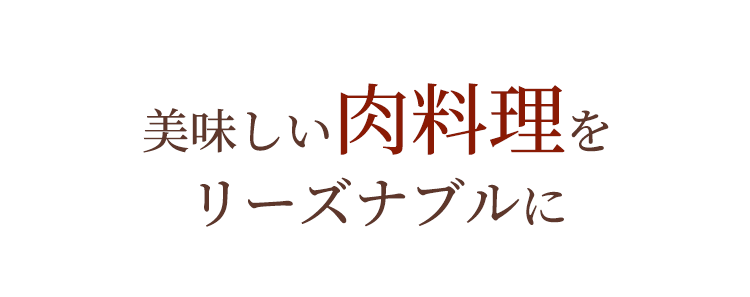 美味しい肉料理をリーズナブルに