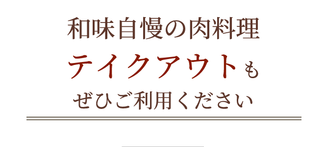 和味自慢の肉料理