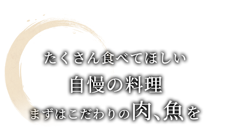 たくさん食べてほしい自慢の料理