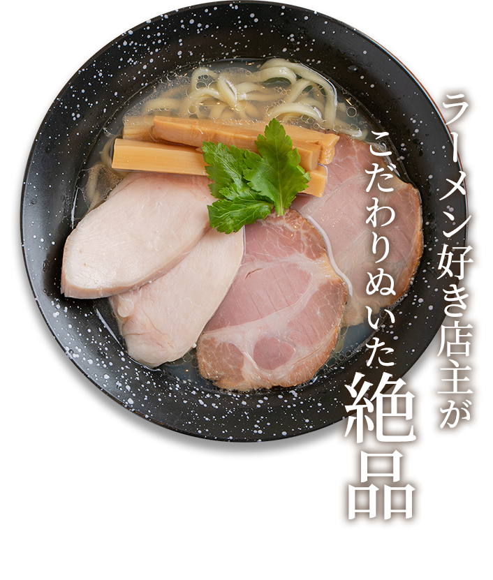 和味のラーメン