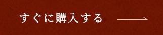 すぐに購入する