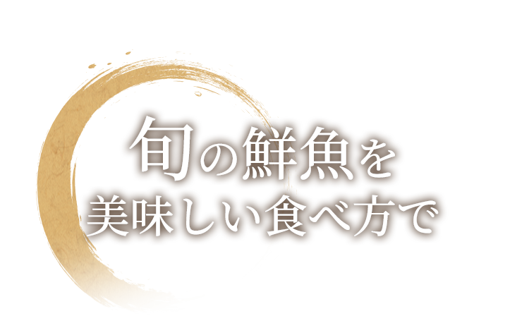 旬の鮮魚を美味しい食べ方で