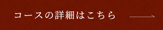 コースの詳細はこちら