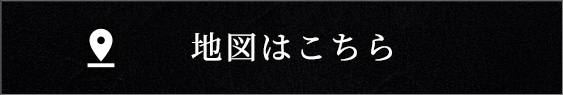 地図はこちら