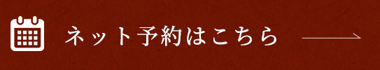 ネット予約はこちら