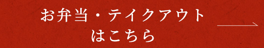 お弁当・テイクアウトはこちら